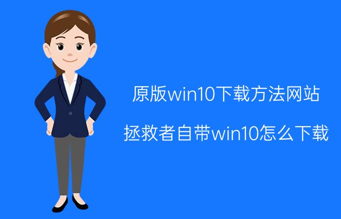 原版win10下载方法网站 拯救者自带win10怎么下载？